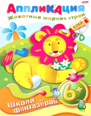 Аппликация "Животные жарких стран" Аппликация "Животные жарких стран" обложка книги