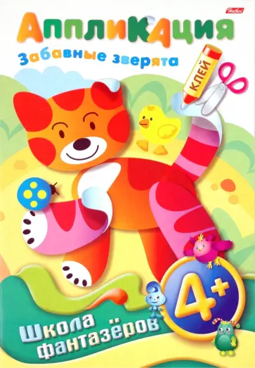 Аппликация "Забавные зверята". 4+ Аппликация "Забавные зверята". 4+ обложка книги