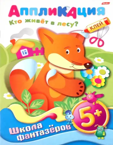 Аппликация "Кто живет в лесу? 5+" (07506) Аппликация "Кто живет в лесу? 5+" (07506) обложка книги