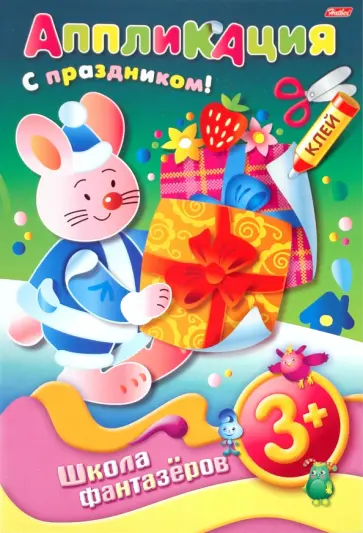 Аппликация "Подарок к празднику. Заяц. 3+" (07500) Аппликация "Подарок к празднику. Заяц. 3+" (07500) обложка книги