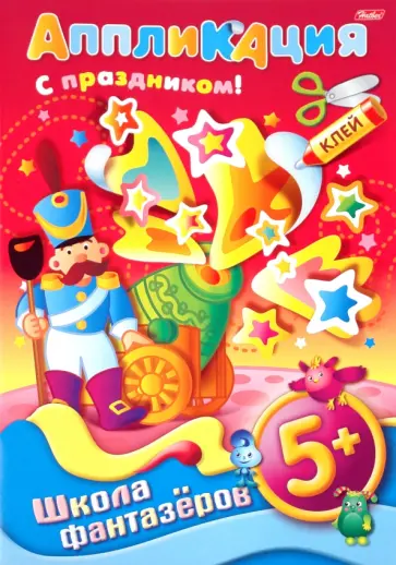 Аппликация. Подарок к празднику. Пушка. 5+ Аппликация. Подарок к празднику. Пушка. 5+ обложка книги