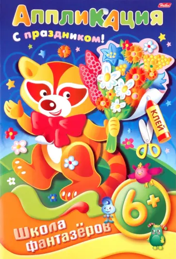 Аппликация Подарок к празднику. Енот Аппликация Подарок к празднику. Енот обложка книги