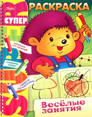 Супер-раскраска "Веселые занятия. Ежик" обложка книги