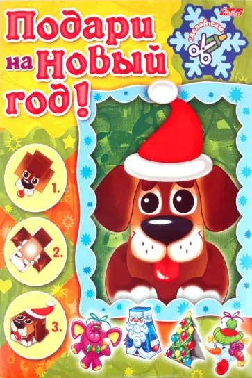 Игра-конструктор. Подари на Новый год. Щенок (08ИК4_07382) обложка книги