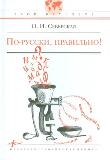 Ольга Северская - По-русски, правильно! Ольга Северская - По-русски, правильно! обложка книги