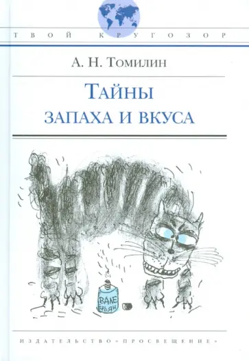 Анатолий Томилин - Тайны запаха и вкуса Анатолий Томилин - Тайны запаха и вкуса обложка книги