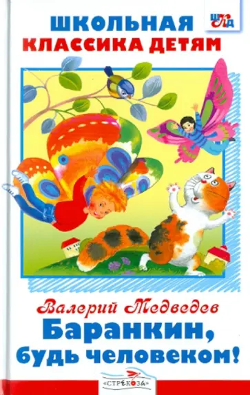 Валерий Медведев - Баранкин, будь человеком! Валерий Медведев - Баранкин, будь человеком! обложка книги