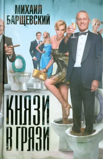 Михаил Барщевский - Князи в грязи обложка книги