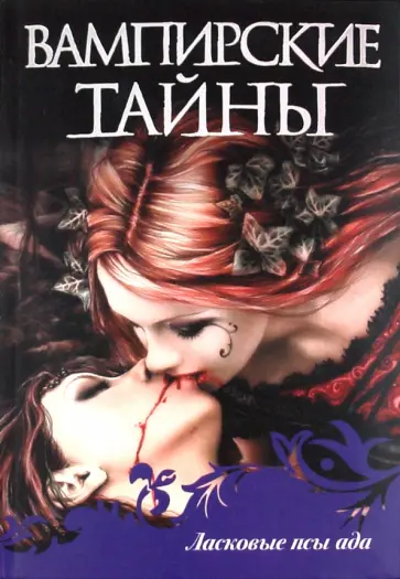 Харрис, Сингх - Ласковые псы ада обложка книги