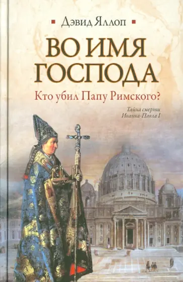 Дэвид Яллоп - Во имя Господа. Кто убил Папу Римского? обложка книги