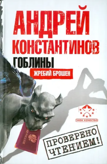 Андрей Константинов - Гоблины. Жребий брошен обложка книги