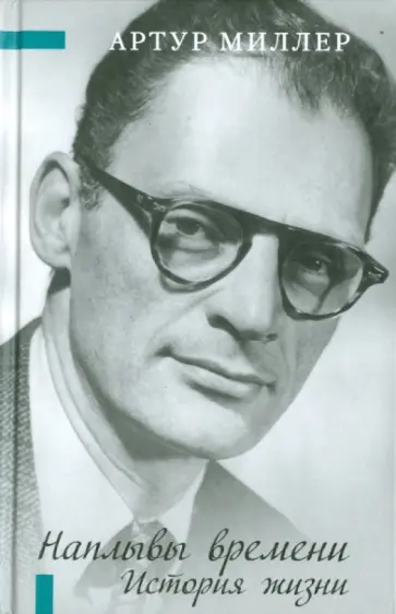 Артур Миллер - Наплывы времени. История жизни обложка книги