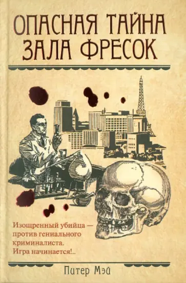 Питер Мэй - Опасная тайна Зала фресок Питер Мэй - Опасная тайна Зала фресок обложка книги