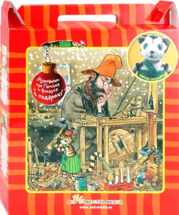 Свен Нурдквист - Новогодний чемоданчик (комплект) обложка книги