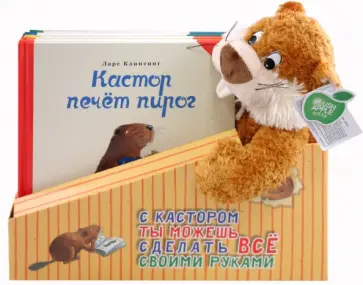 Ларс Клинтинг - Комплект "Бобер Кастор и чудесные поделки" обложка книги