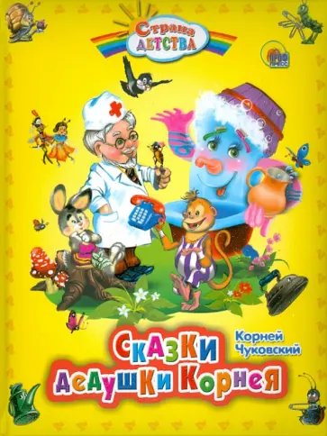 Корней Чуковский - Сказки дедушки Корнея обложка книги