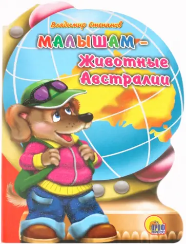 Владимир Степанов - Глобус. Малышам - животные Австралии обложка книги