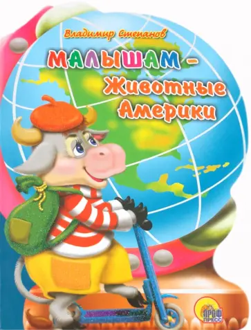 Владимир Степанов - Глобус. Малышам - животные Америки обложка книги