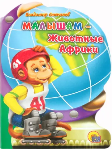 Владимир Степанов - Глобус. Малышам - животные Африки обложка книги