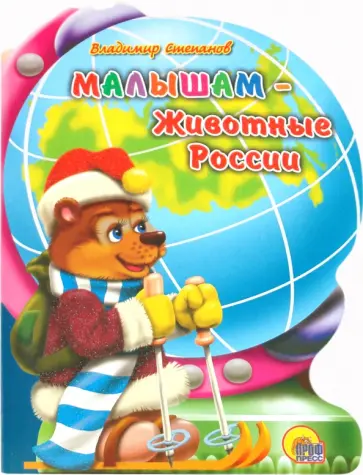 Владимир Степанов - Глобус. Малышам - животные России обложка книги