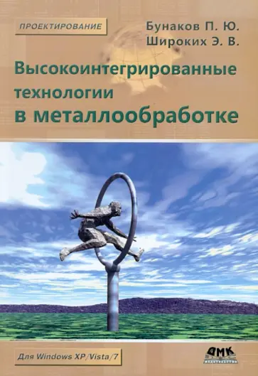Бунаков, Широких - Высокоинтегрированные технологии в металлообработке Бунаков, Широких - Высокоинтегрированные технологии в металлообработке обложка книги