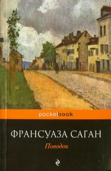 Франсуаза Саган - Поводок обложка книги