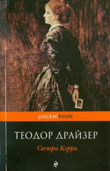 Теодор Драйзер - Сестра Керри обложка книги