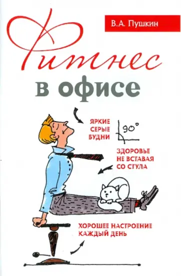 Виктор Пушкин - Фитнес в офисе Виктор Пушкин - Фитнес в офисе обложка книги