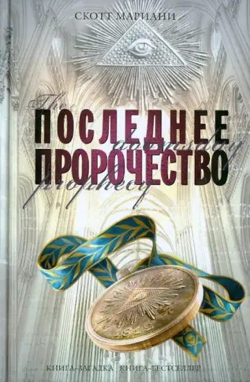 Скотт Мариани - Последнее пророчество обложка книги