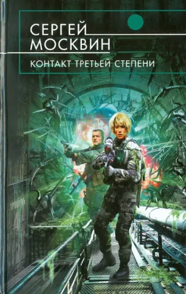 Сергей Москвин - Контакт третьей степени обложка книги