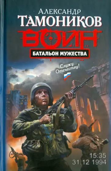 Александр Тамоников - Батальон мужества обложка книги