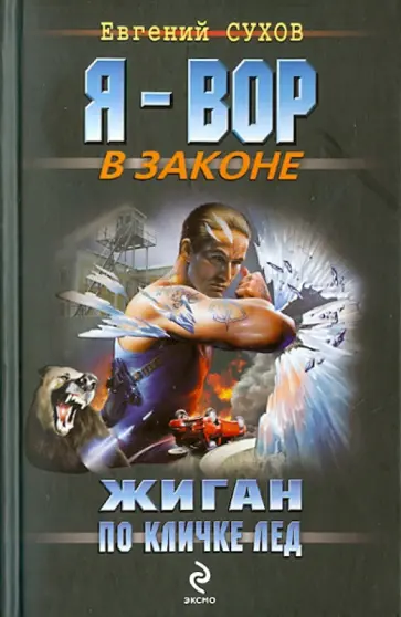Евгений Сухов - Жиган по кличке Лед обложка книги