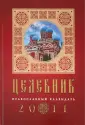 Православные календари