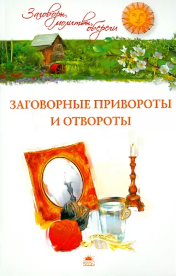 Белых, Белых - Заговорные привороты и отвороты обложка книги