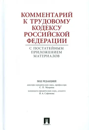 Гребенщиков, Доброхотова - Комментарий к Трудовому кодексу РФ с постатейным приложением материалов обложка книги
