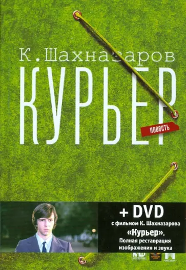Шахназаров, Бородянский - Курьер (+DVD) обложка книги