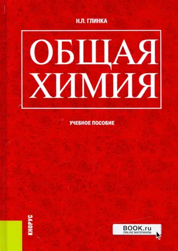 Николай Глинка - Общая химия. Учебное пособие обложка книги