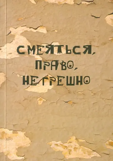 З. Зямшиц - Смеяться, право, не грешно обложка книги