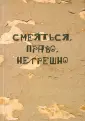Анекдоты, шутки, каламбуры