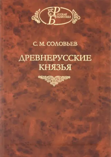 Сергей Соловьев - Древнерусские князья обложка книги