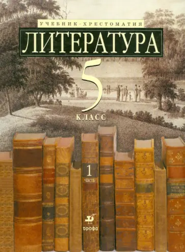 Зайцева, Ладыгин - Литература. 5 класс. В 2-х частях. Часть 1: учебник-хрестом. для школ с углубленным изучением лит-ры Зайцева, Ладыгин - Литература. 5 класс. В 2-х частях. Часть 1: учебник-хрестом. для школ с углубленным изучением лит-ры обложка книги