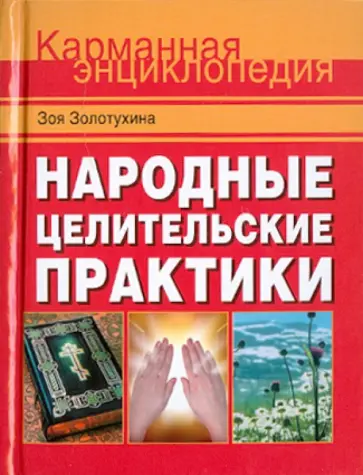 Зоя Золотухина - Народные целительские практики Зоя Золотухина - Народные целительские практики обложка книги