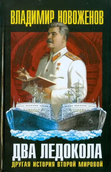 Владимир Новоженов - Два ледокола. Другая история Второй мировой Владимир Новоженов - Два ледокола. Другая история Второй мировой обложка книги