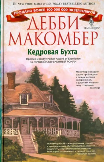 Дебби Макомбер - Кедровая бухта Дебби Макомбер - Кедровая бухта обложка книги