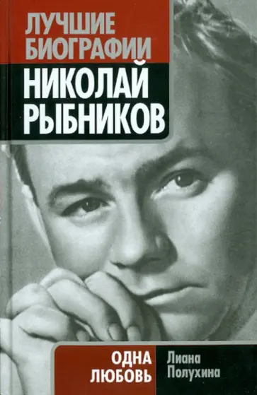Лиана Полухина - Николай Рыбников. Одна любовь обложка книги