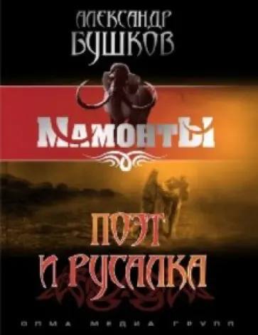 Александр Бушков - Поэт и Русалка обложка книги