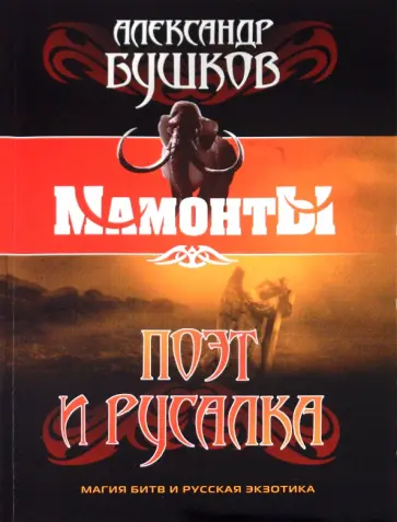 Александр Бушков - Поэт и Русалка обложка книги