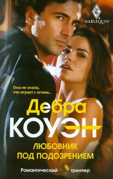 Дебра Коуэн - Любовник под подозрением обложка книги