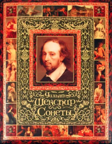 Уильям Шекспир - Сонеты Уильям Шекспир - Сонеты обложка книги