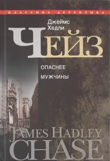 Джеймс Чейз - Опаснее мужчины Джеймс Чейз - Опаснее мужчины обложка книги